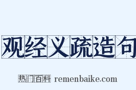 观经义疏造句是什么意思的图片